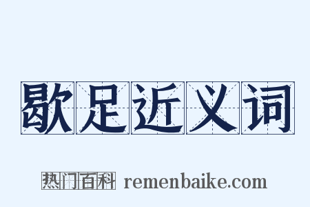 歇足近义词是什么意思的图片